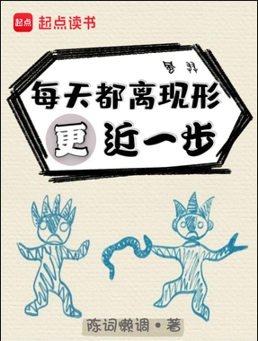 每天都离现形更近一步封面